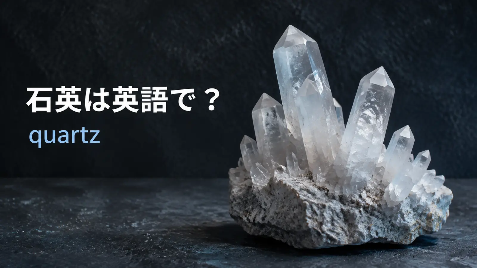 石英は英語でquartz｜発音・語源・水晶やsilicaとの違い、時計での意味