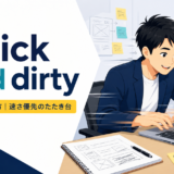quick and dirtyの意味と使い方を示すアイキャッチ画像