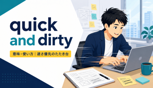 quick and dirtyの意味は？「手早く簡易的な」の使い方・ニュアンスと例文