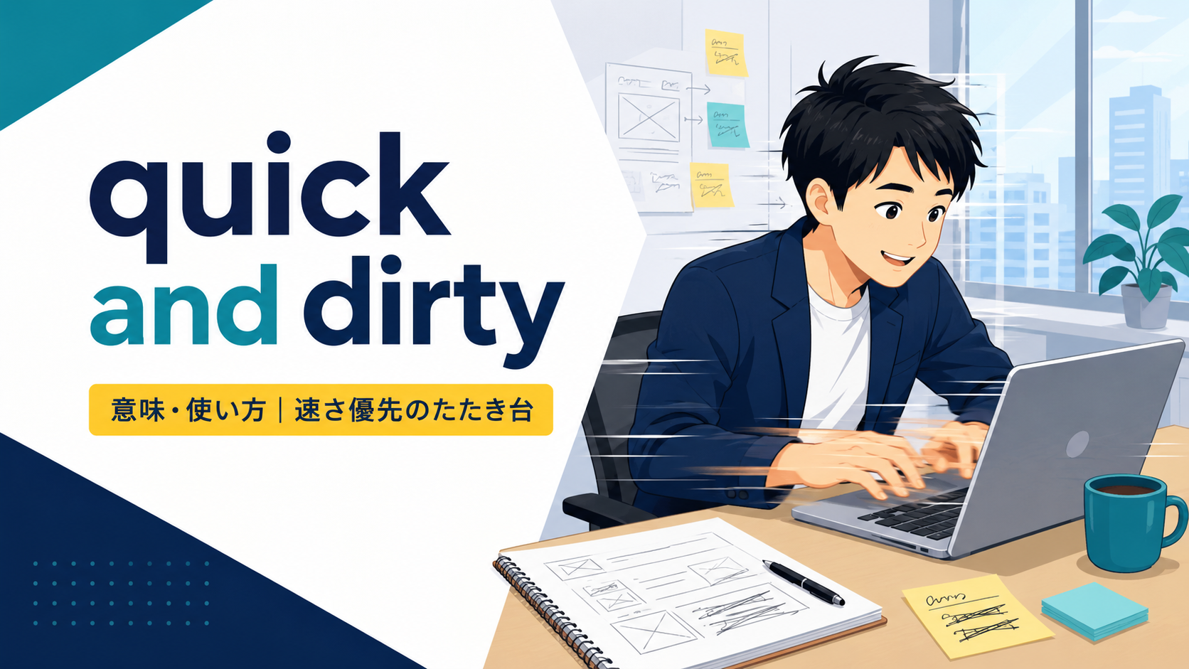 quick and dirtyの意味と使い方を示すアイキャッチ画像