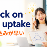 quick on the uptakeの意味は飲み込みが早い