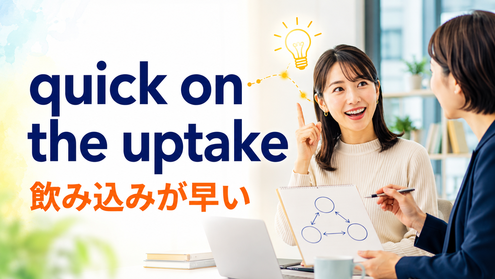 quick on the uptakeの意味は飲み込みが早い