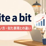quite a bitの意味・使い方・似た表現との違いを解説するアイキャッチ画像