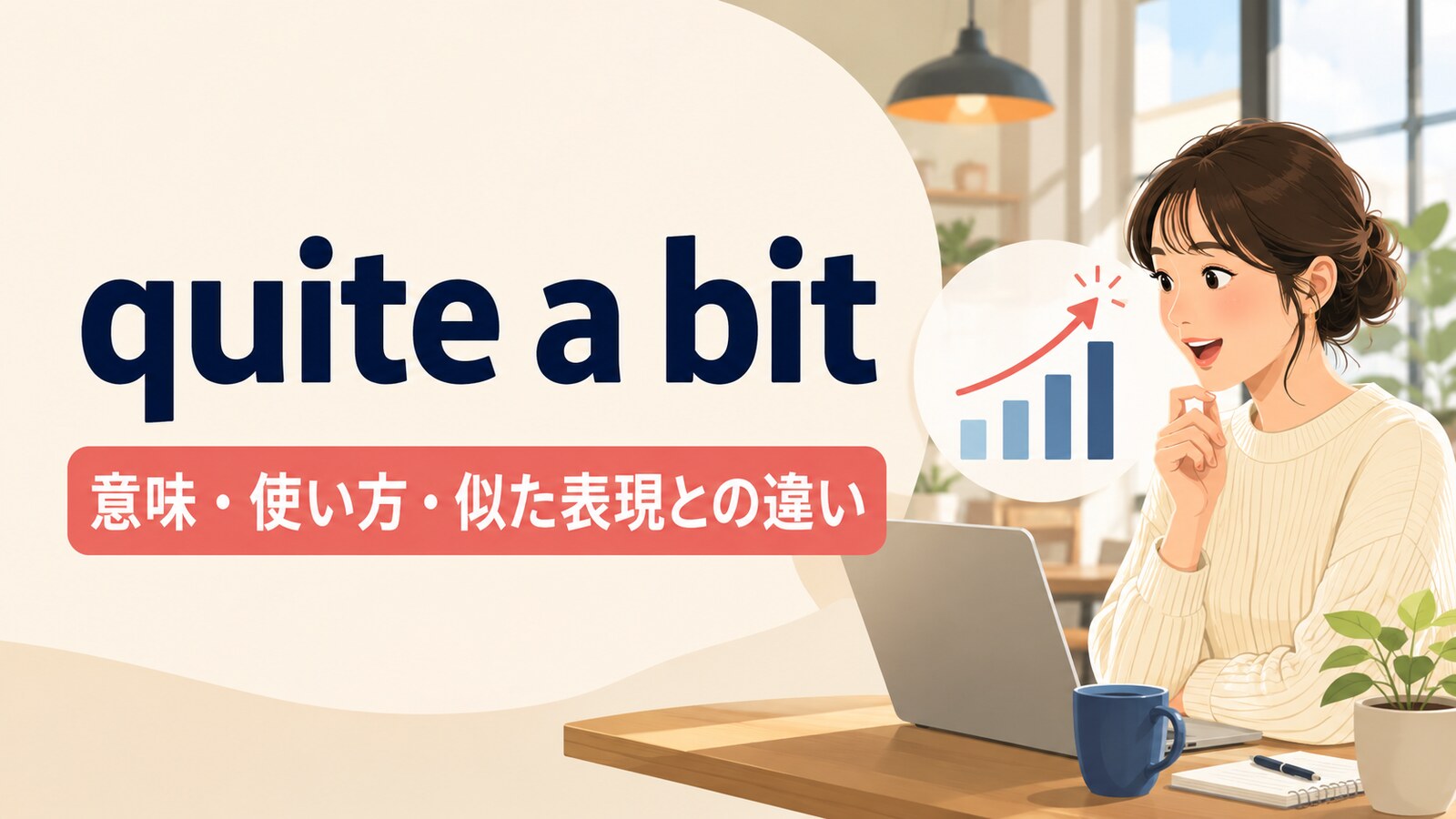 quite a bitの意味は？「かなり」になる理由・使い方とquite a fewとの違い