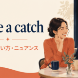quite a catchの意味・使い方・ニュアンス