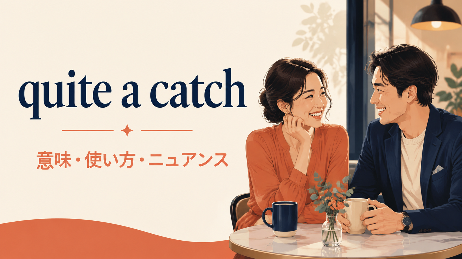 quite a catchの意味は？恋愛で「かなり魅力的な相手」の使い方とニュアンス