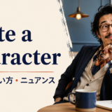 quite a characterの意味・使い方・ニュアンス
