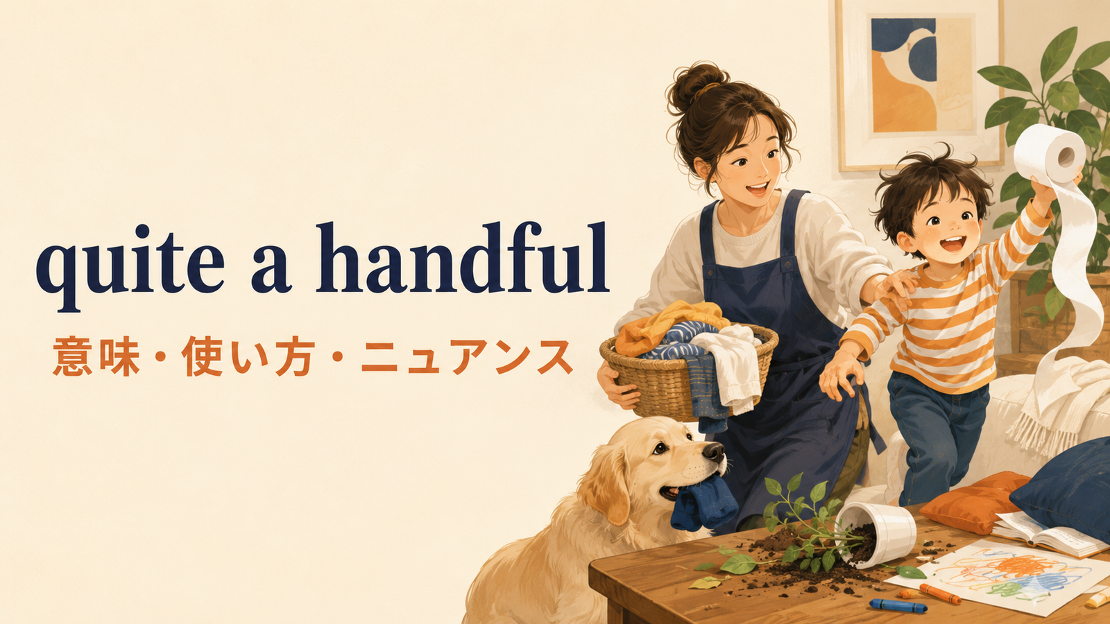 quite a handfulの意味・使い方・ニュアンス