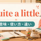quite a littleの意味・使い方・違いを解説するアイキャッチ画像