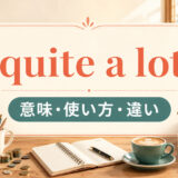 quite a lotの意味・使い方・違いを解説するアイキャッチ画像
