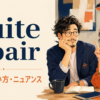 quite a pairの意味・使い方・ニュアンス