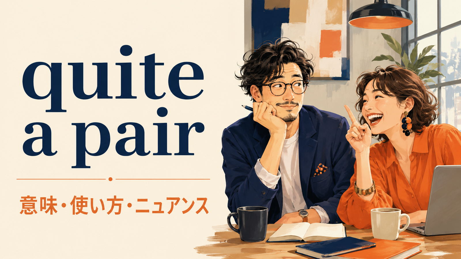 quite a pairの意味・使い方・ニュアンス