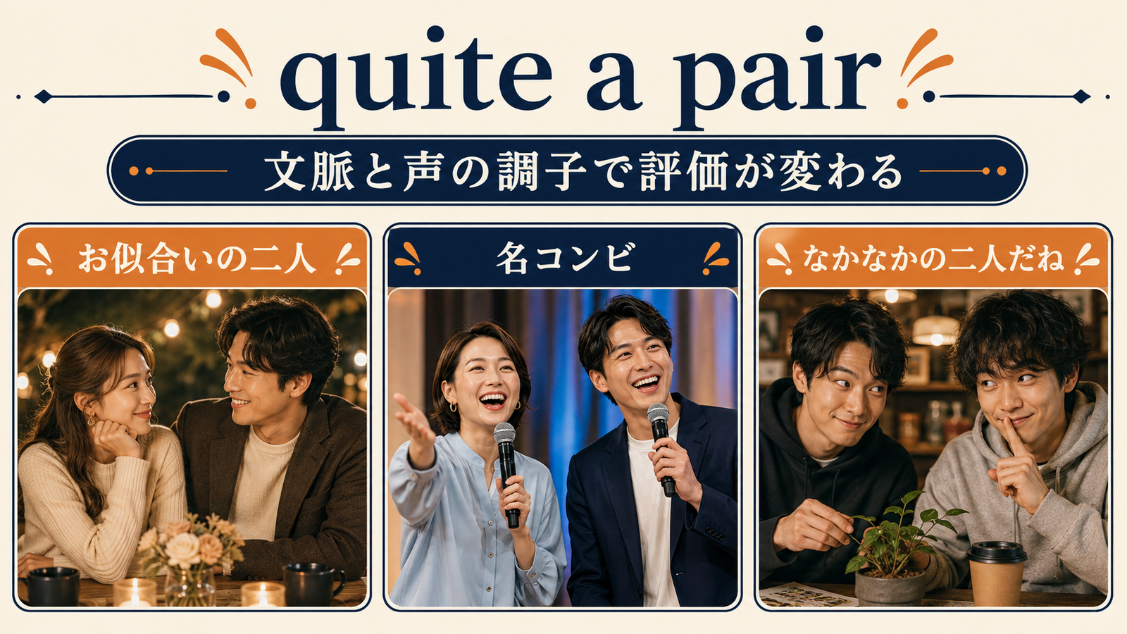 quite a pairの文脈と声の調子によるニュアンスの違い