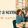 quite a sceneの意味・使い方・ニュアンスを解説するアイキャッチ画像