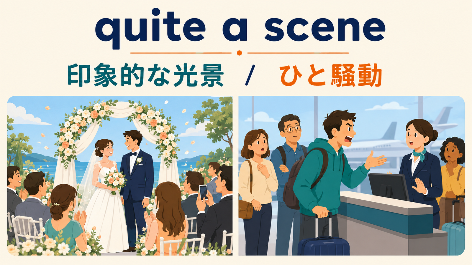 quite a sceneが印象的な光景とひと騒動を表すことを比較する解説イラスト