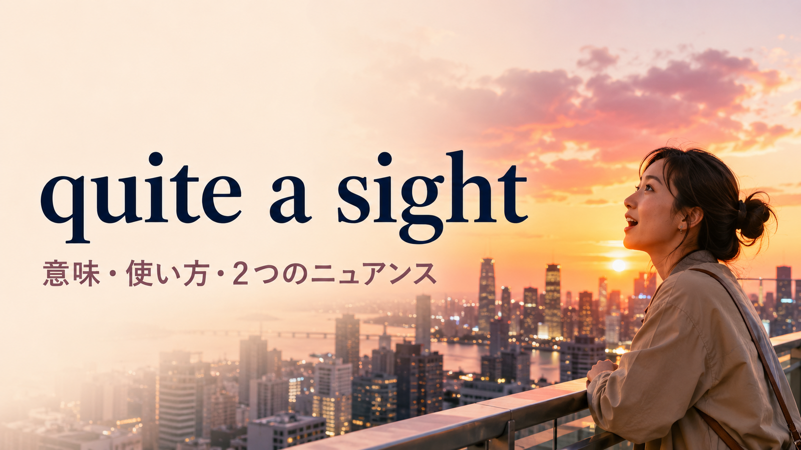 quite a sightの意味・使い方と2つのニュアンス