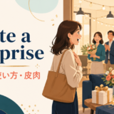 quite a surpriseの意味・使い方・皮肉のニュアンスを解説するアイキャッチ画像