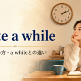 quite a whileの意味・使い方とa whileとの違い