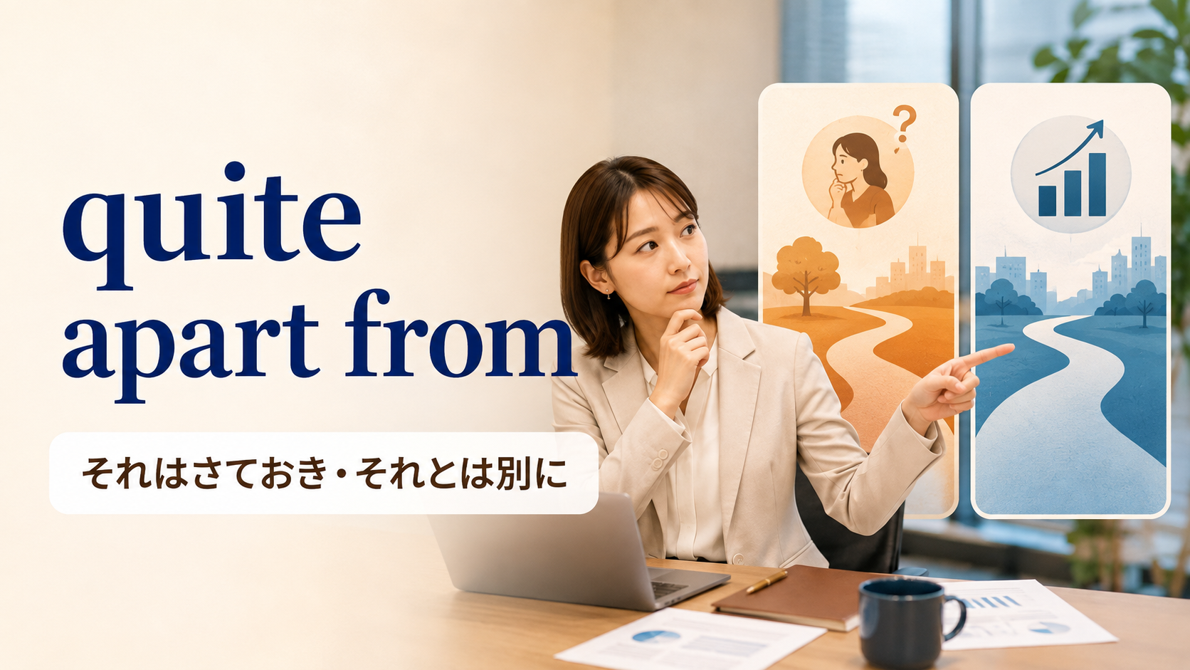 quite apart fromの意味は？「それはさておき」の使い方とapart fromとの違い