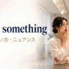 quite somethingの意味・使い方・ニュアンス