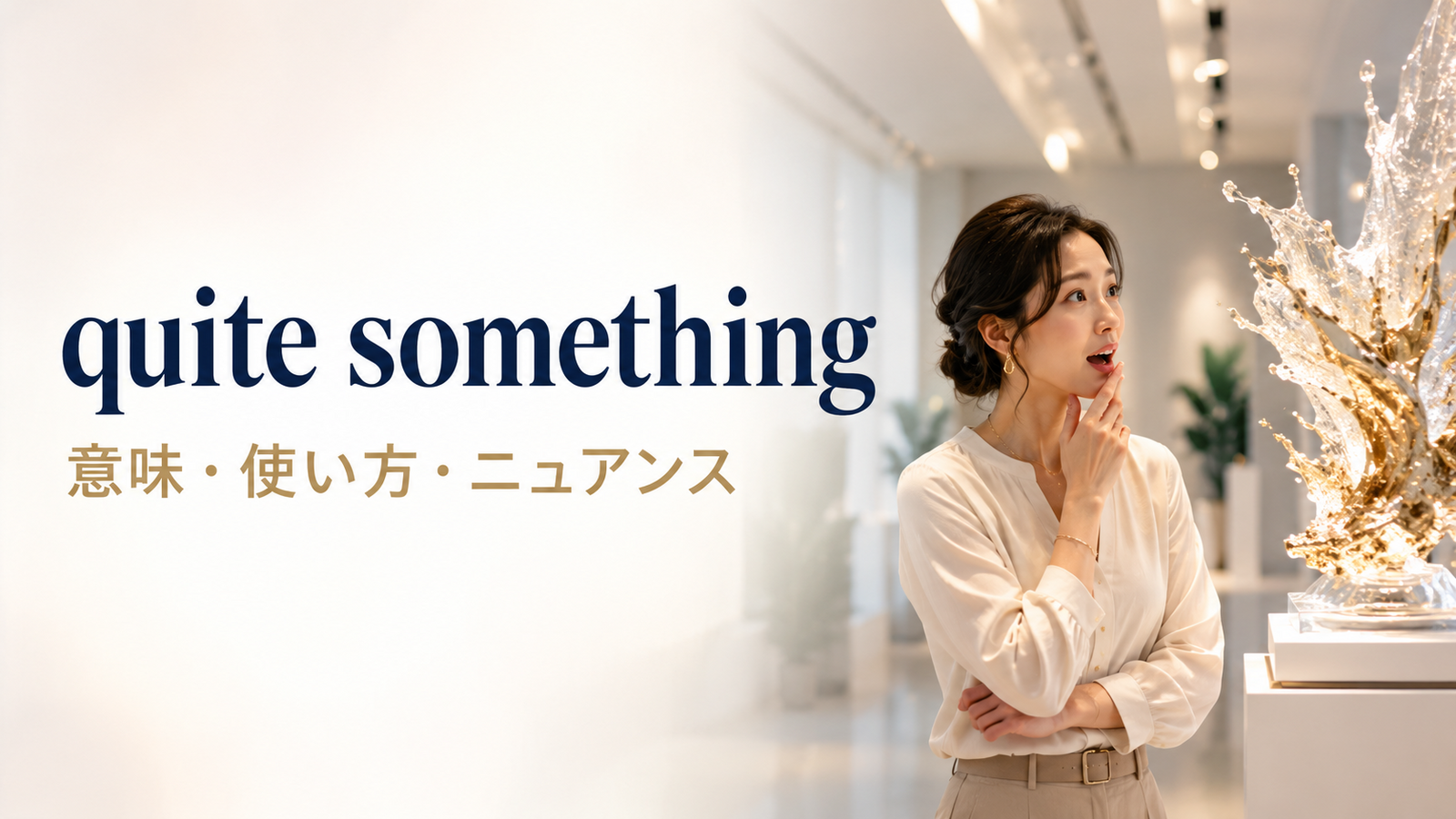 quite somethingの意味・使い方・ニュアンス