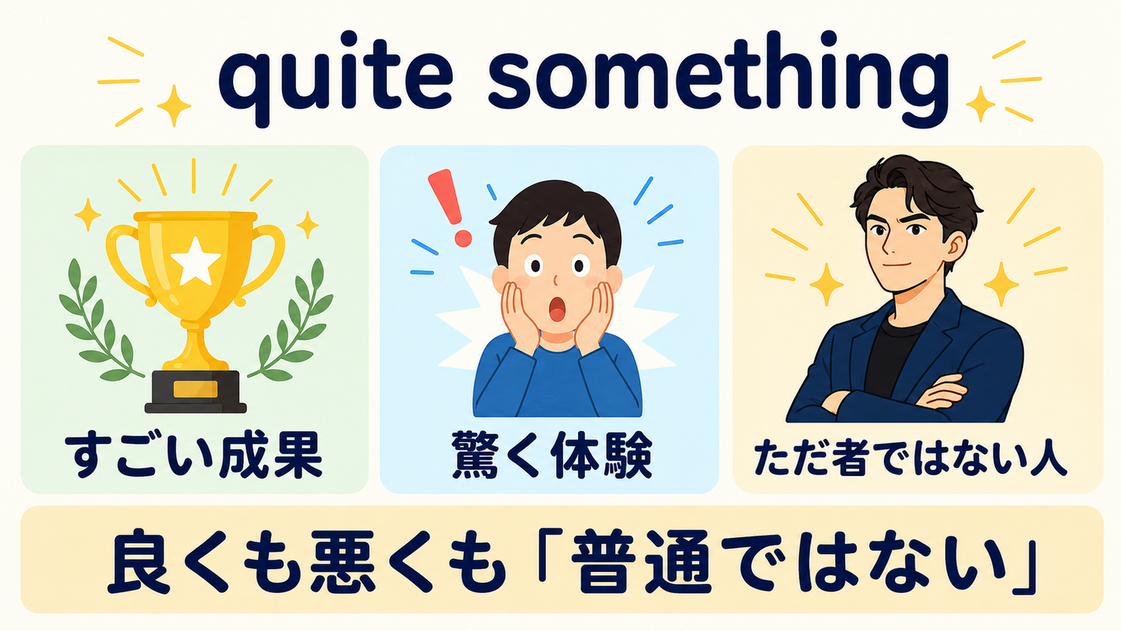 quite somethingが表す成果・体験・人への評価