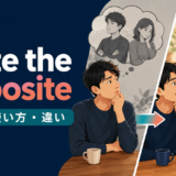 quite the oppositeの意味・使い方・違いを解説するアイキャッチ画像