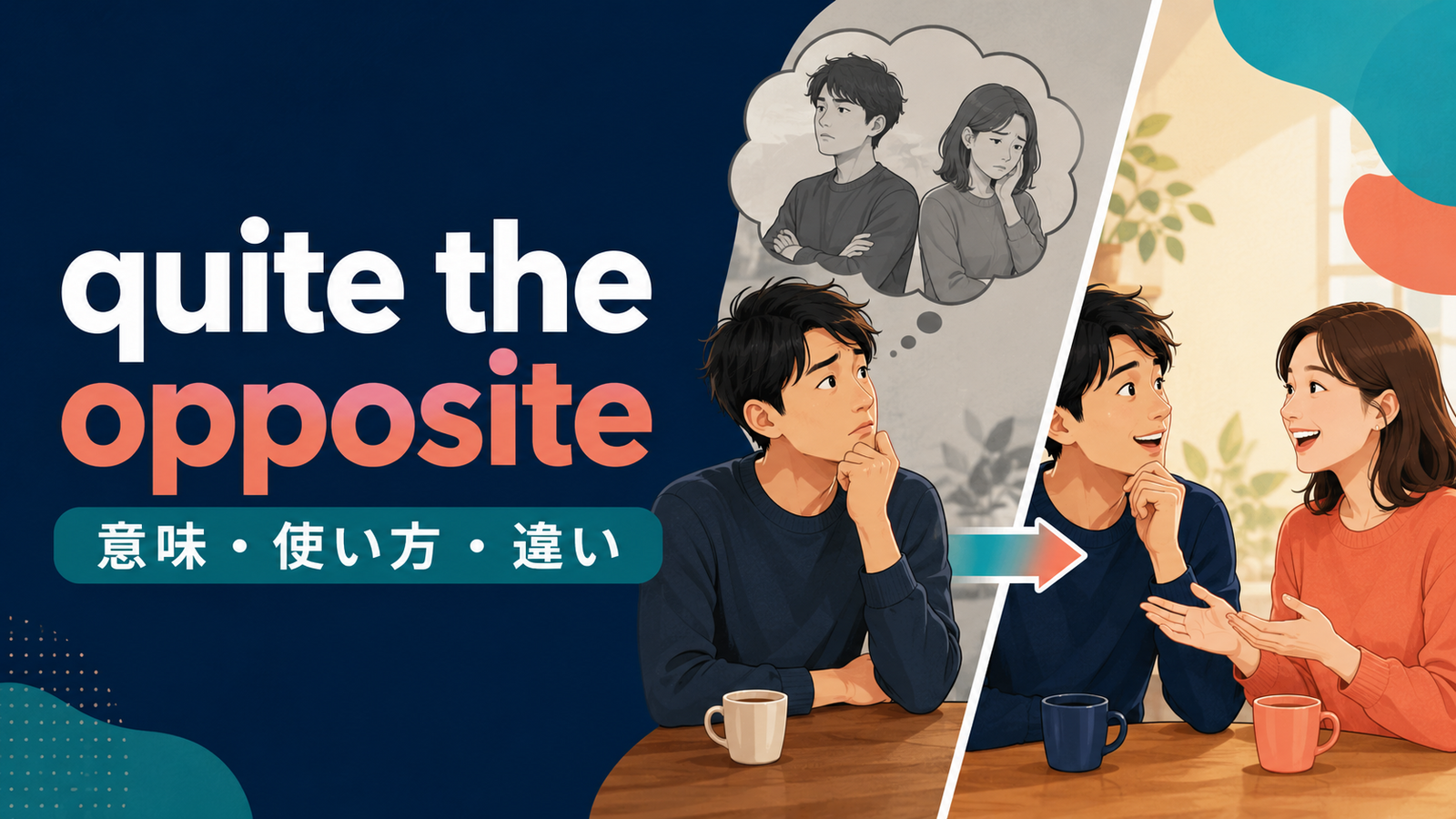 quite the oppositeの意味・使い方・違いを解説するアイキャッチ画像