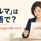 ノルマは英語でquotaとtargetを使い分けると伝えるイラスト