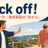 Rack off!の意味と使い方を解説するアイキャッチ画像