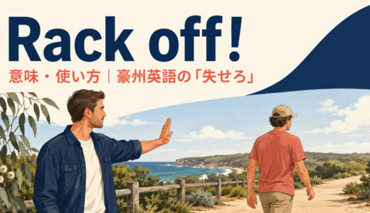 Rack off!の意味は？オーストラリア英語の「失せろ」の使い方と失礼度