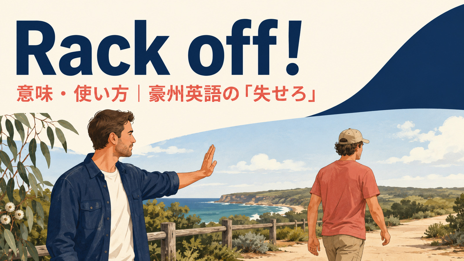 Rack off!の意味と使い方を解説するアイキャッチ画像
