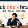 rack one’s brainsの意味と使い方を紹介するアイキャッチ画像