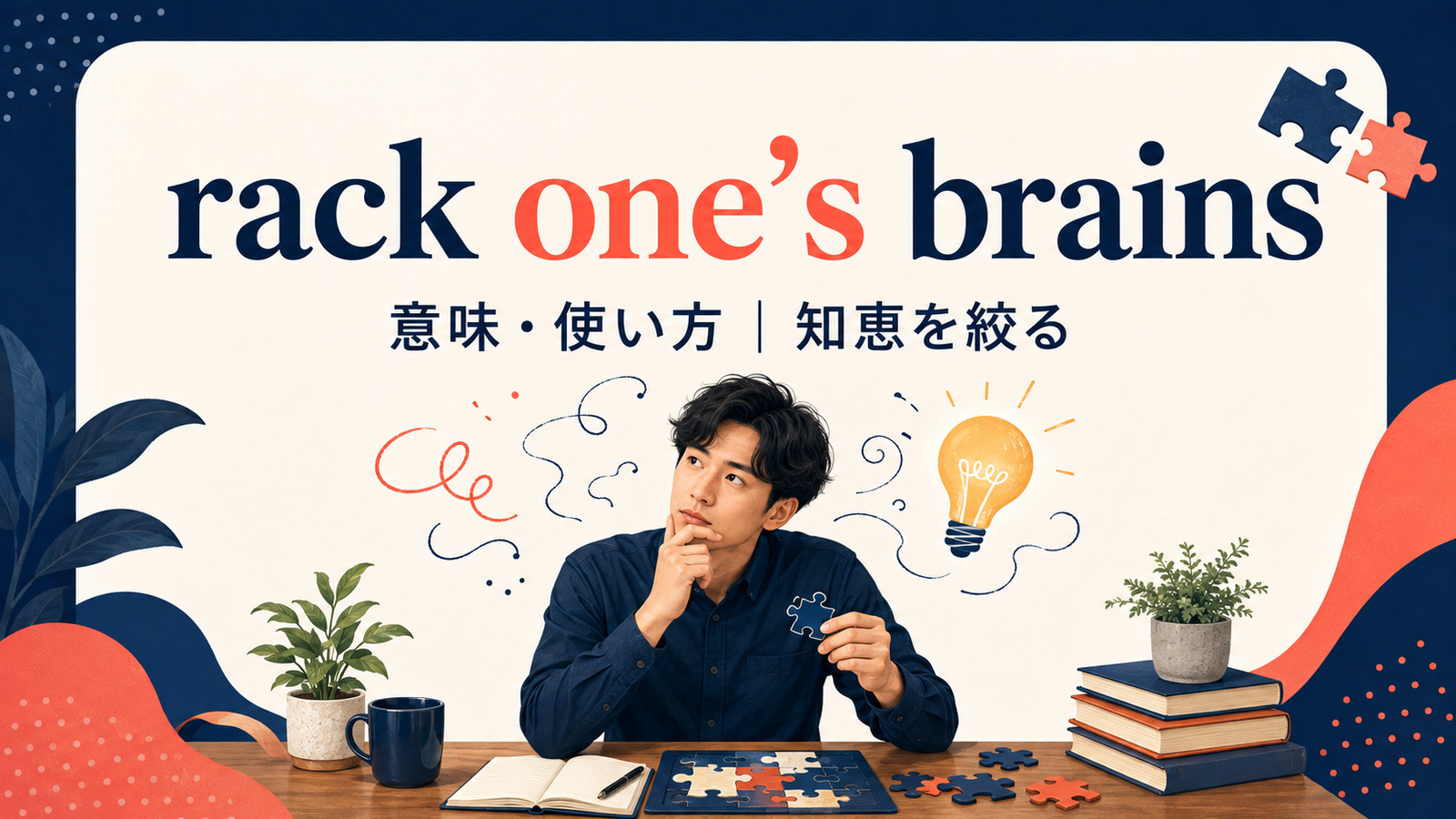 rack one’s brainsの意味と使い方を紹介するアイキャッチ画像