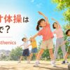 ラジオ体操は英語でradio calisthenics 夏休みの公園