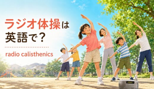 ラジオ体操は英語で？radio calisthenicsの意味と動きを説明する例文