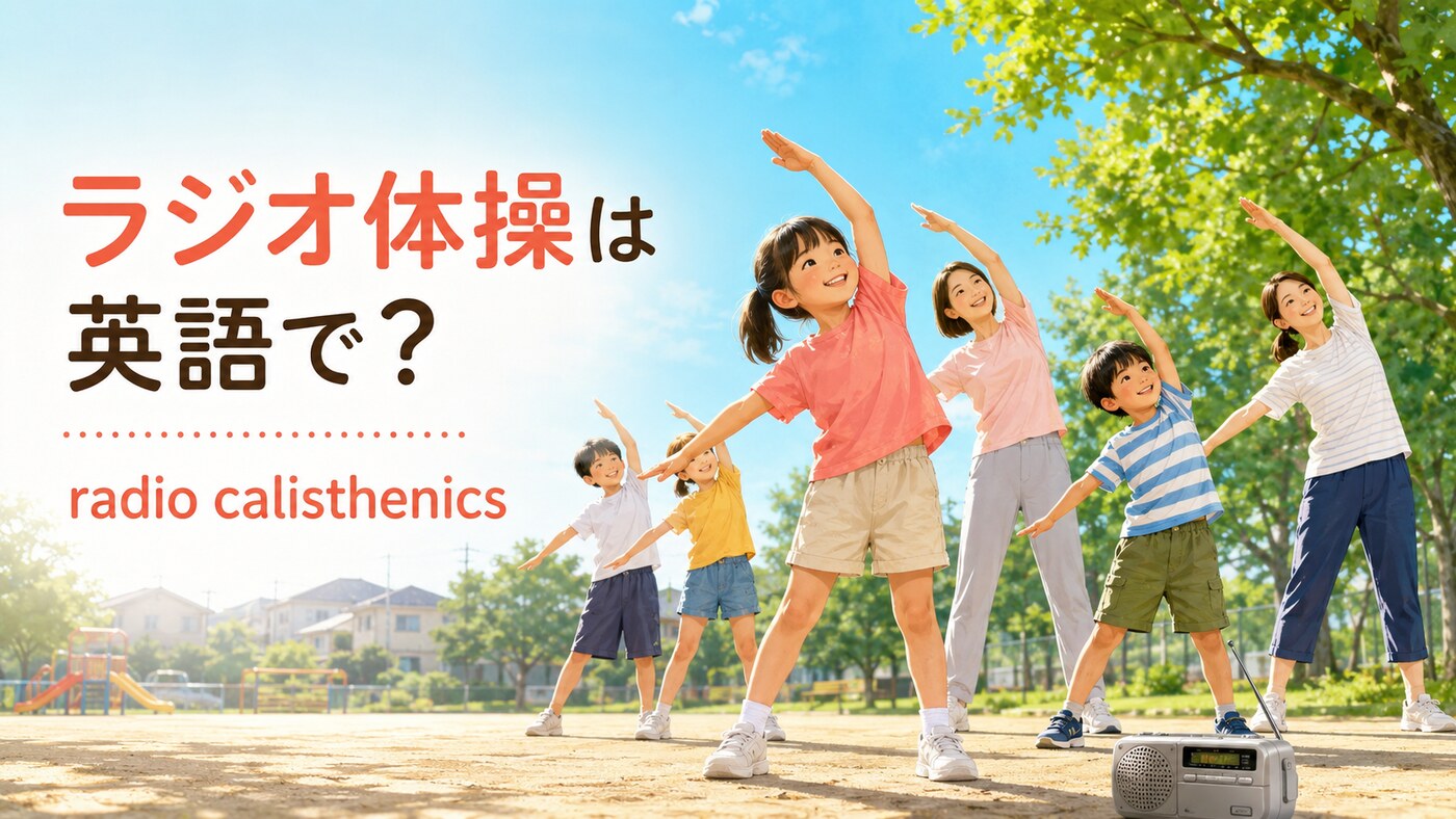 ラジオ体操は英語で？radio calisthenicsの意味と動きを説明する例文
