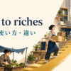 rags to richesの意味・使い方・類似表現との違いを示すアイキャッチ画像