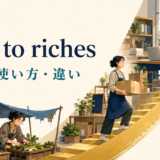 rags to richesの意味・使い方・類似表現との違いを示すアイキャッチ画像