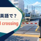 踏切は英語で?railroad crossingを解説するアイキャッチ