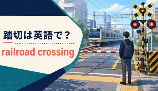 踏切は英語で？railroad crossing・level crossingの米英差と例文