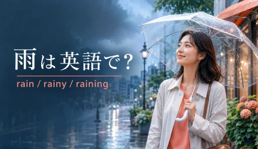 雨は英語で？rain・rainy・rainingの違いと小雨・大雨・土砂降りの表現