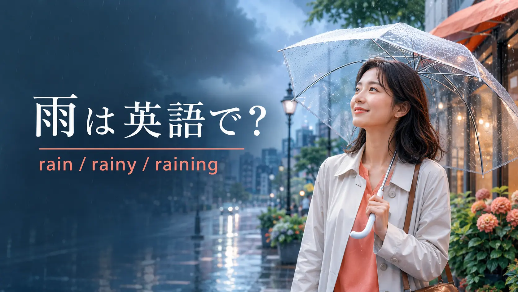 雨は英語で?rain、rainy、rainingの違い