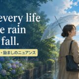 Into every life a little rain must fallの意味・使い方