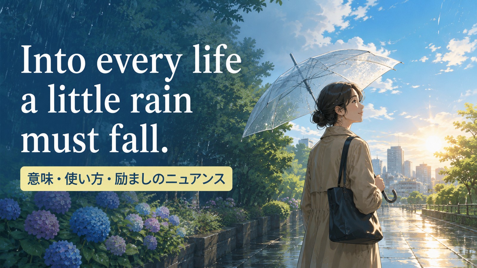 Into every life a little rain must fall.の意味は？使い方・ニュアンスと例文