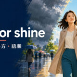 rain or shineの意味・使い方・語順を解説するアイキャッチ画像