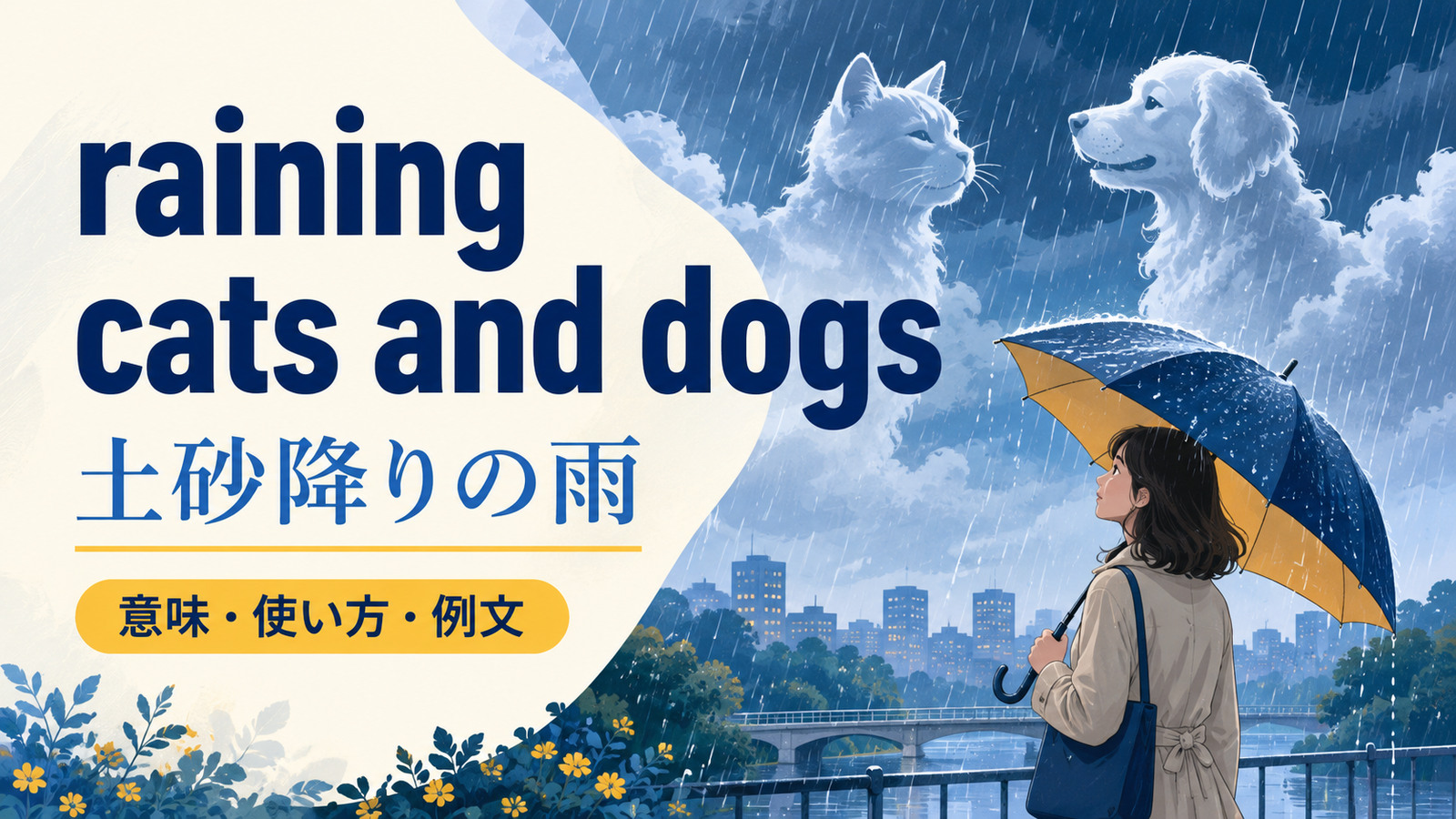 raining cats and dogsの意味は？「土砂降り」の使い方と例文