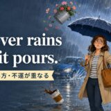 It never rains but it pours.の意味・使い方を解説するアイキャッチ画像