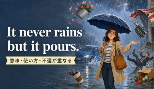 It never rains but it pours.の意味は？使い方・ニュアンスと例文