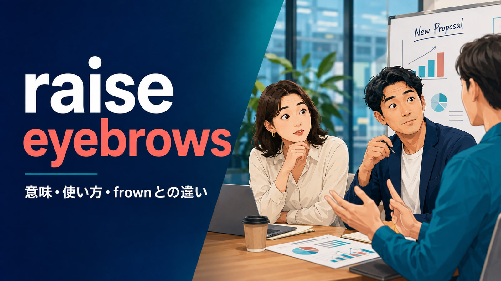 raise eyebrowsの意味・使い方・frownとの違いを解説するアイキャッチ画像